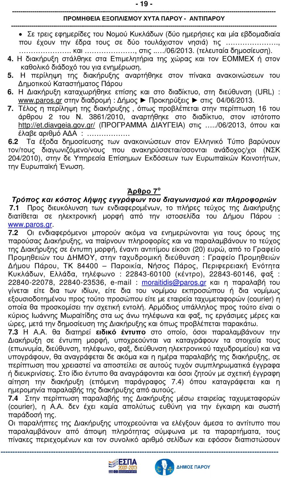 Η περίληψη της διακήρυξης αναρτήθηκε στον πίνακα ανακοινώσεων του ηµοτικού Καταστήµατος Πάρου 6. Η ιακήρυξη καταχωρήθηκε επίσης και στο διαδίκτυο, στη διεύθυνση (URL) : www.paros.