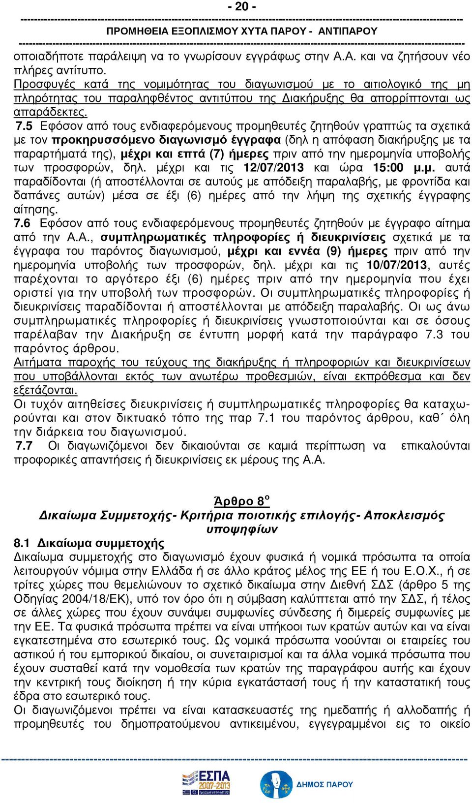 5 Εφόσον από τους ενδιαφερόµενους προµηθευτές ζητηθούν γραπτώς τα σχετικά µε τον προκηρυσσόµενο διαγωνισµό έγγραφα (δηλ η απόφαση διακήρυξης µε τα παραρτήµατά της), µέχρι και επτά (7) ήµερες πριν από