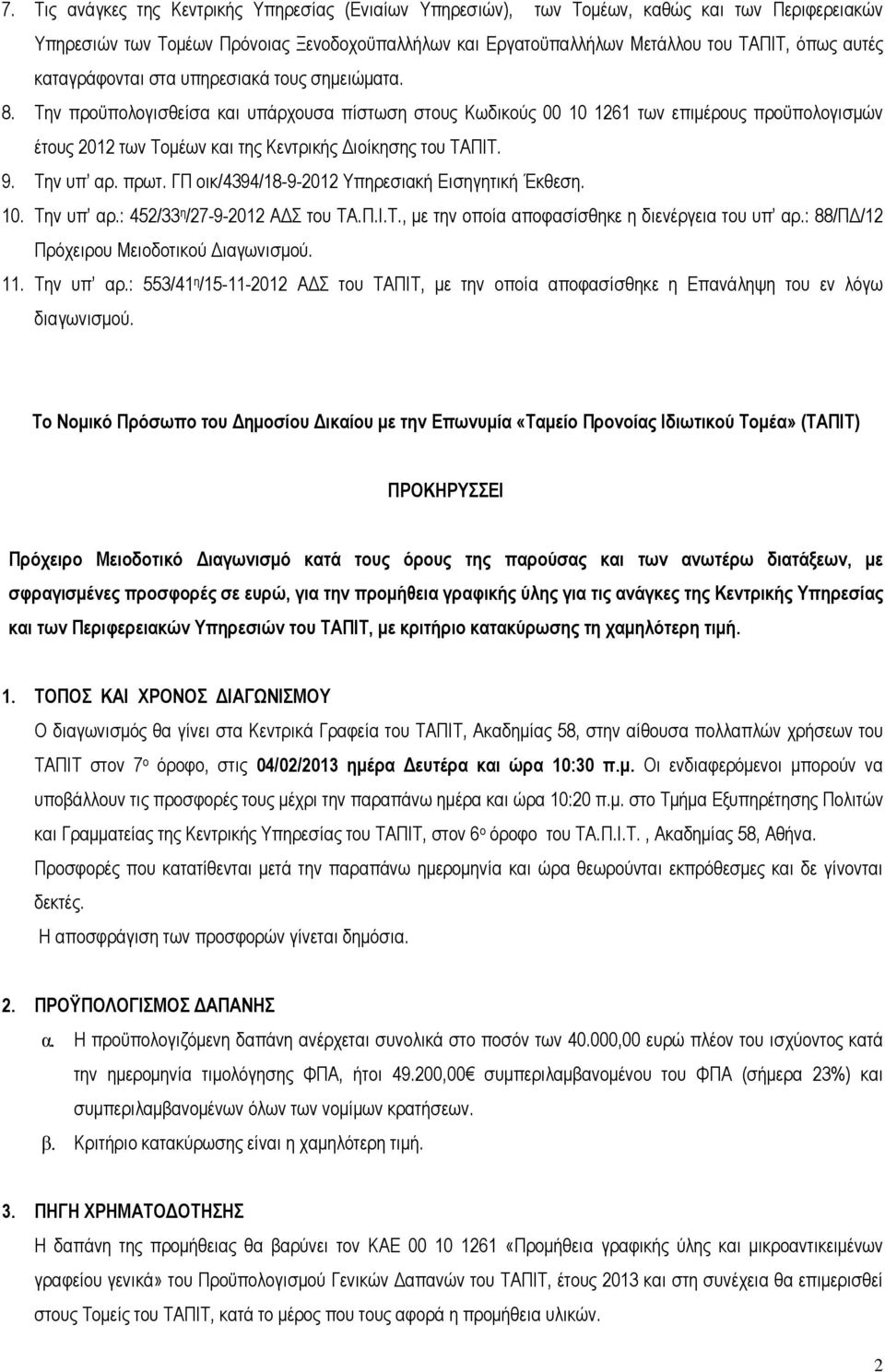 Την προϋπολογισθείσα και υπάρχουσα πίστωση στους Κωδικούς 00 10 1261 των επιµέρους προϋπολογισµών έτους 2012 των Τοµέων και της Κεντρικής ιοίκησης του ΤΑΠΙΤ. 9. Την υπ αρ. πρωτ.