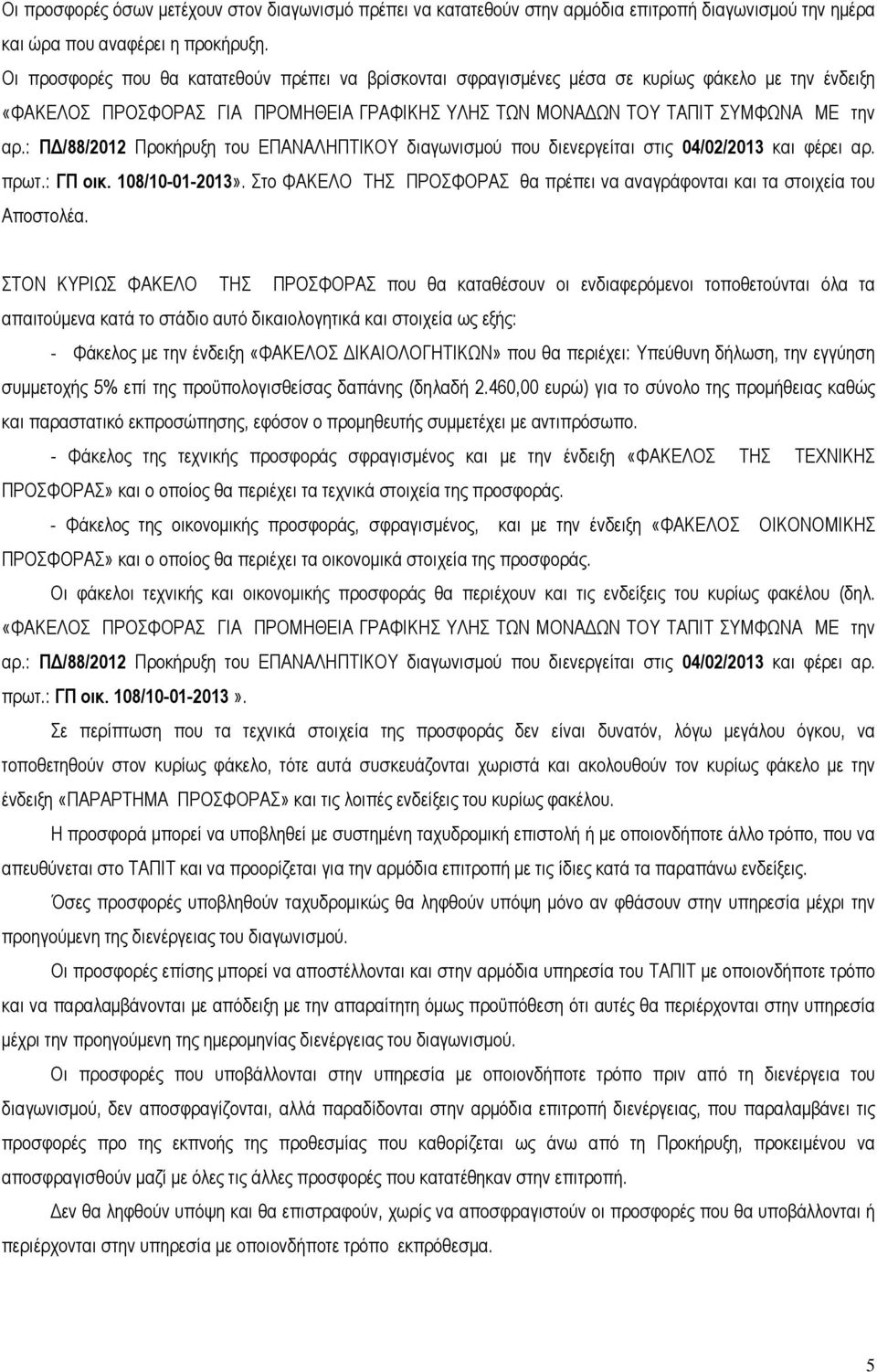 : Π /88/2012 Προκήρυξη του ΕΠΑΝΑΛΗΠΤΙΚΟΥ διαγωνισµού που διενεργείται στις 04/02/2013 και φέρει αρ. πρωτ.: ΓΠ οικ. 108/10-01-2013».