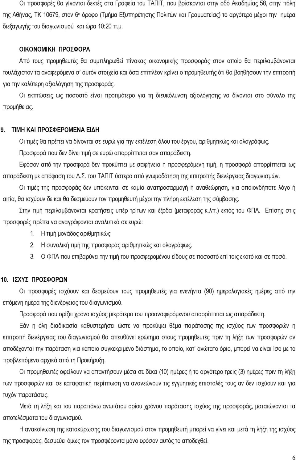 αναφερόµενα σ αυτόν στοιχεία και όσα επιπλέον κρίνει ο προµηθευτής ότι θα βοηθήσουν την επιτροπή για την καλύτερη αξιολόγηση της προσφοράς.