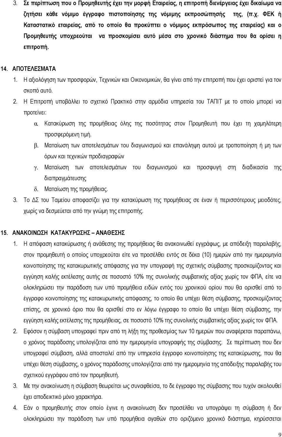 ι δικαίωµα να ζητήσει κάθε νόµιµο έγγραφο πιστοποίησης της νόµιµης εκπροσώπησής της, (π.χ.