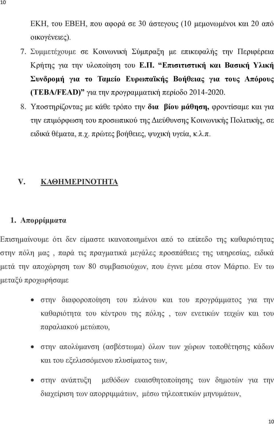 Υποστηρίζοντας με κάθε τρόπο την δια βίου μάθηση, φροντίσαμε και για την επιμόρφωση του προσωπικού της Διεύθυνσης Κοινωνικής Πολιτικής, σε ειδικά θέματα, π.χ. πρώτες βοήθειες, ψυχική υγεία, κ.λ.π. V.