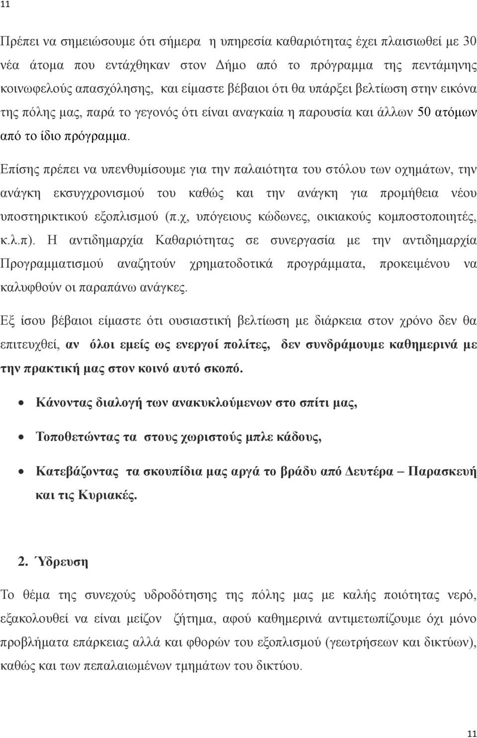 Επίσης πρέπει να υπενθυμίσουμε για την παλαιότητα του στόλου των οχημάτων, την ανάγκη εκσυγχρονισμού του καθώς και την ανάγκη για προμήθεια νέου υποστηρικτικού εξοπλισμού (π.