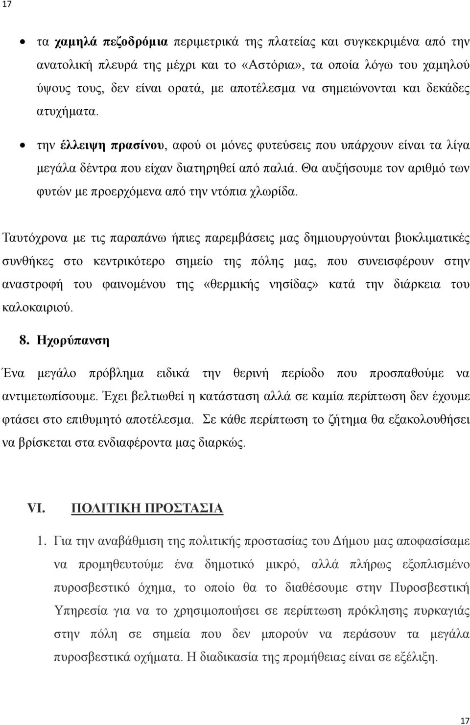 Θα αυξήσουμε τον αριθμό των φυτών με προερχόμενα από την ντόπια χλωρίδα.