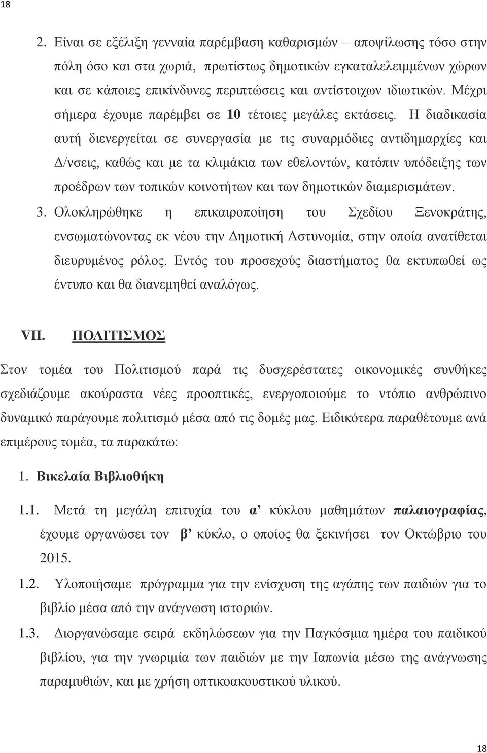 Η διαδικασία αυτή διενεργείται σε συνεργασία με τις συναρμόδιες αντιδημαρχίες και Δ/νσεις, καθώς και με τα κλιμάκια των εθελοντών, κατόπιν υπόδειξης των προέδρων των τοπικών κοινοτήτων και των