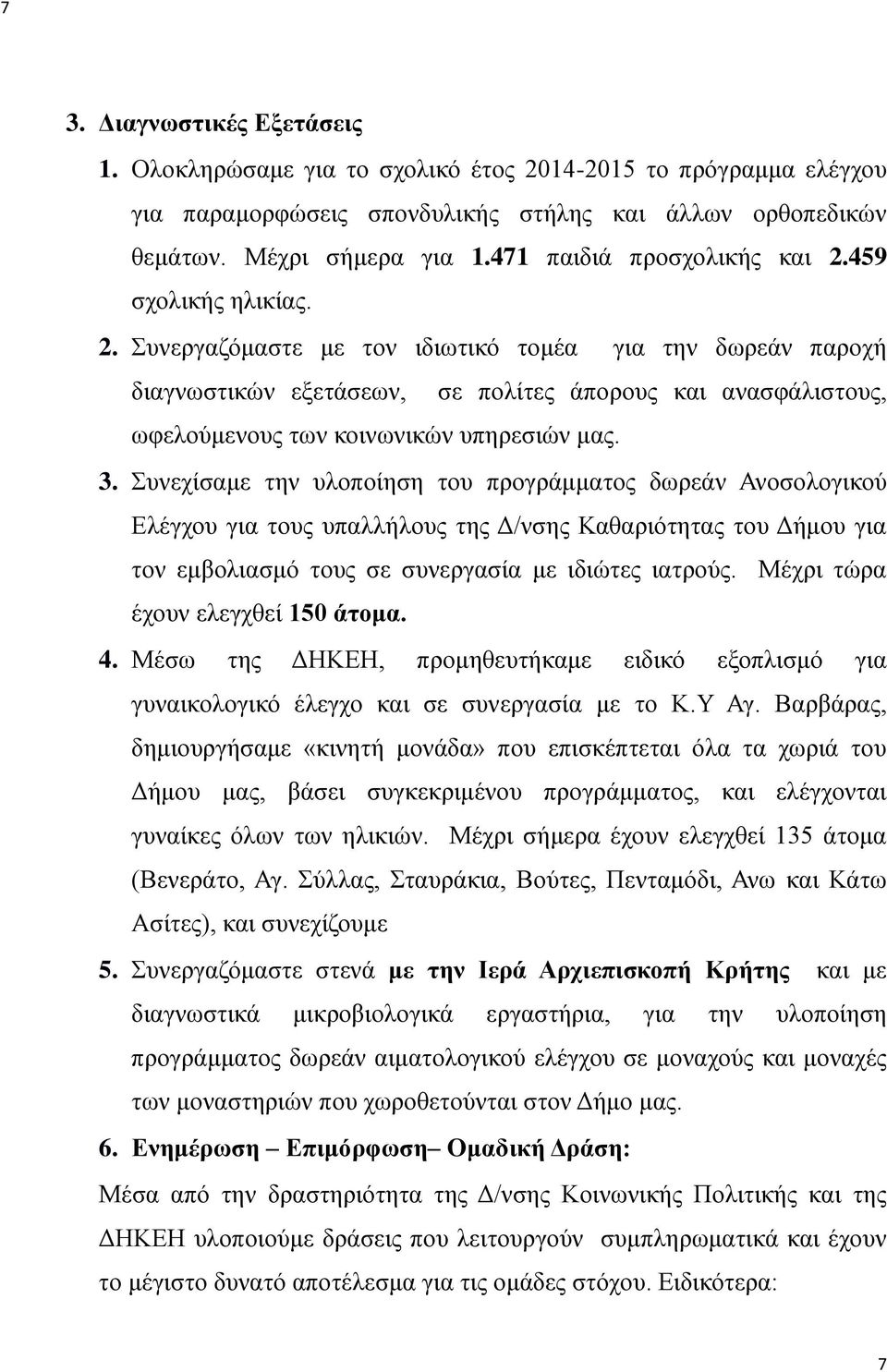 3. Συνεχίσαμε την υλοποίηση του προγράμματος δωρεάν Ανοσολογικού Ελέγχου για τους υπαλλήλους της Δ/νσης Καθαριότητας του Δήμου για τον εμβολιασμό τους σε συνεργασία με ιδιώτες ιατρούς.