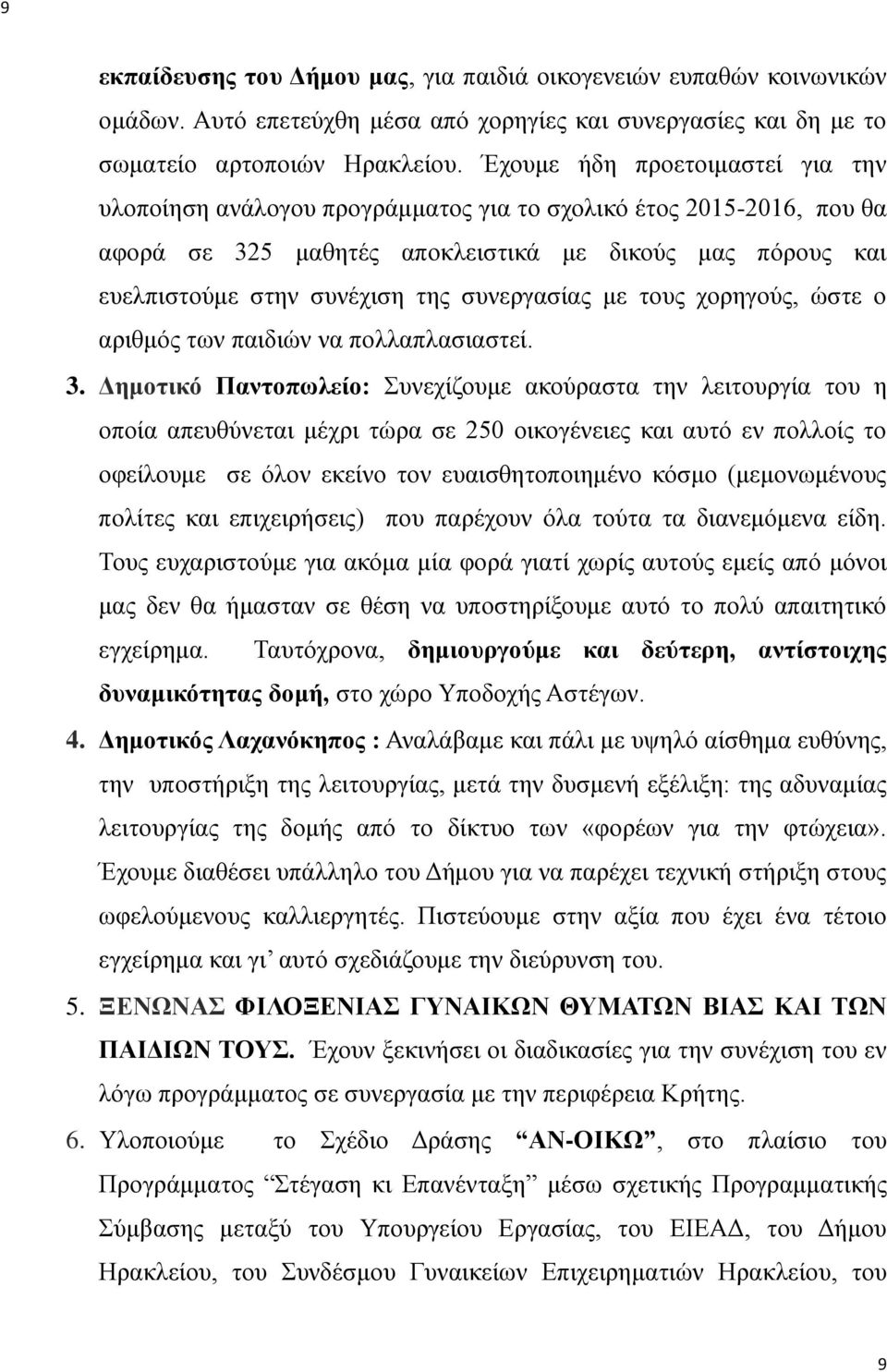 συνεργασίας με τους χορηγούς, ώστε ο αριθμός των παιδιών να πολλαπλασιαστεί. 3.