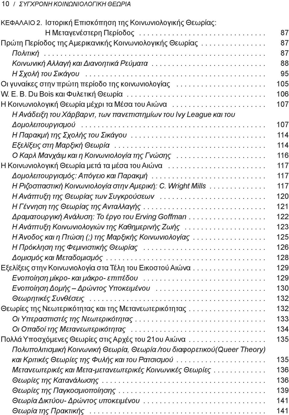 ........................................... 95 Οι γυναίκες στην πρώτη περίοδο της κοινωνιολογίας...................... 105 W. E. B. Du Bois και Φυλετική Θεωρία.
