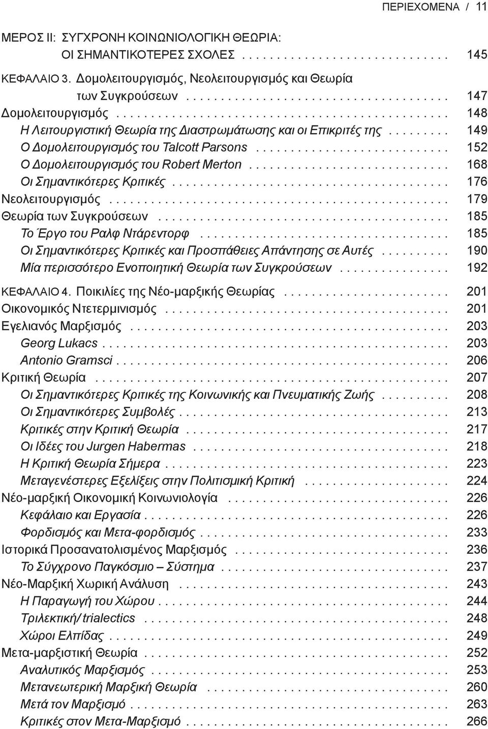 ........ 149 Ο Δομολειτουργισμός του Talcott Parsons............................ 152 Ο Δομολειτουργισμός του Robert Merton............................. 168 Οι Σημαντικότερες Κριτικές.