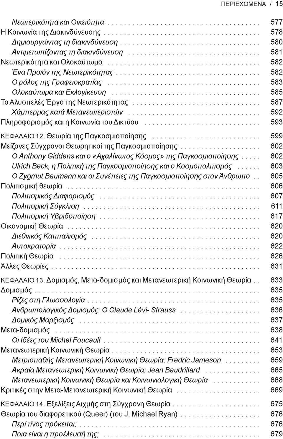 ................................... 582 Ο ρόλος της Γραφειοκρατίας...................................... 583 Ολοκαύτωμα και Εκλογίκευση..................................... 585 Το Αλυσιτελές Έργο της Νεωτερικότητας.