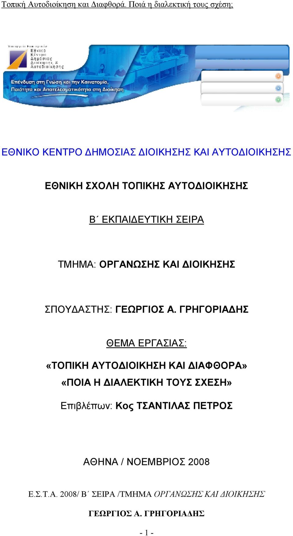 ΑΣΤΗΣ: ΘΕΜΑ ΕΡΓΑΣΙΑΣ: «ΤΟΠΙΚΗ ΑΥΤΟ ΙΟΙΚΗΣΗ ΚΑΙ ΙΑΦΘΟΡΑ» «ΠΟΙΑ Η