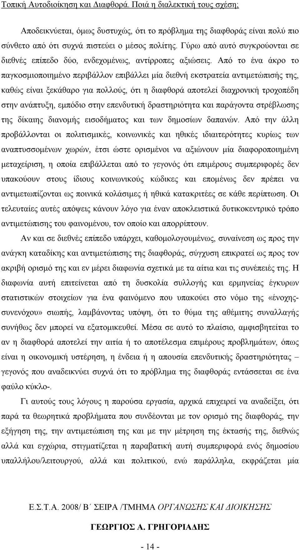 Από το ένα άκρο το παγκοσµιοποιηµένο περιβάλλον επιβάλλει µία διεθνή εκστρατεία αντιµετώπισής της, καθώς είναι ξεκάθαρο για πολλούς, ότι η διαφθορά αποτελεί διαχρονική τροχοπέδη στην ανάπτυξη,