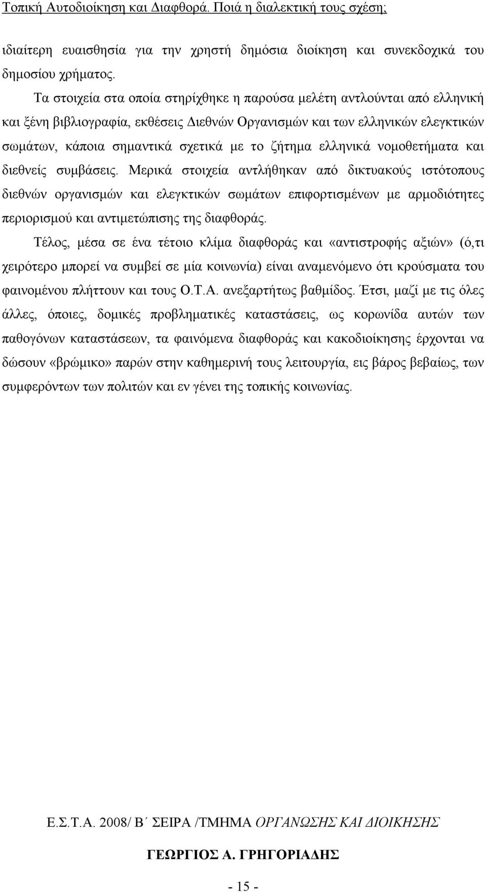 ελληνικά νοµοθετήµατα και διεθνείς συµβάσεις.