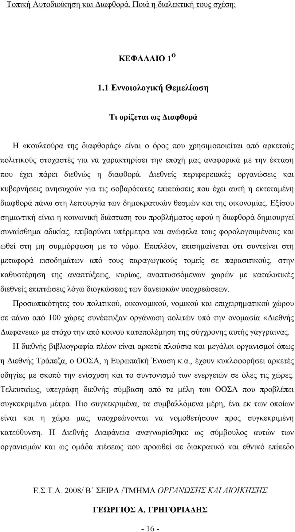 έκταση που έχει πάρει διεθνώς η διαφθορά.