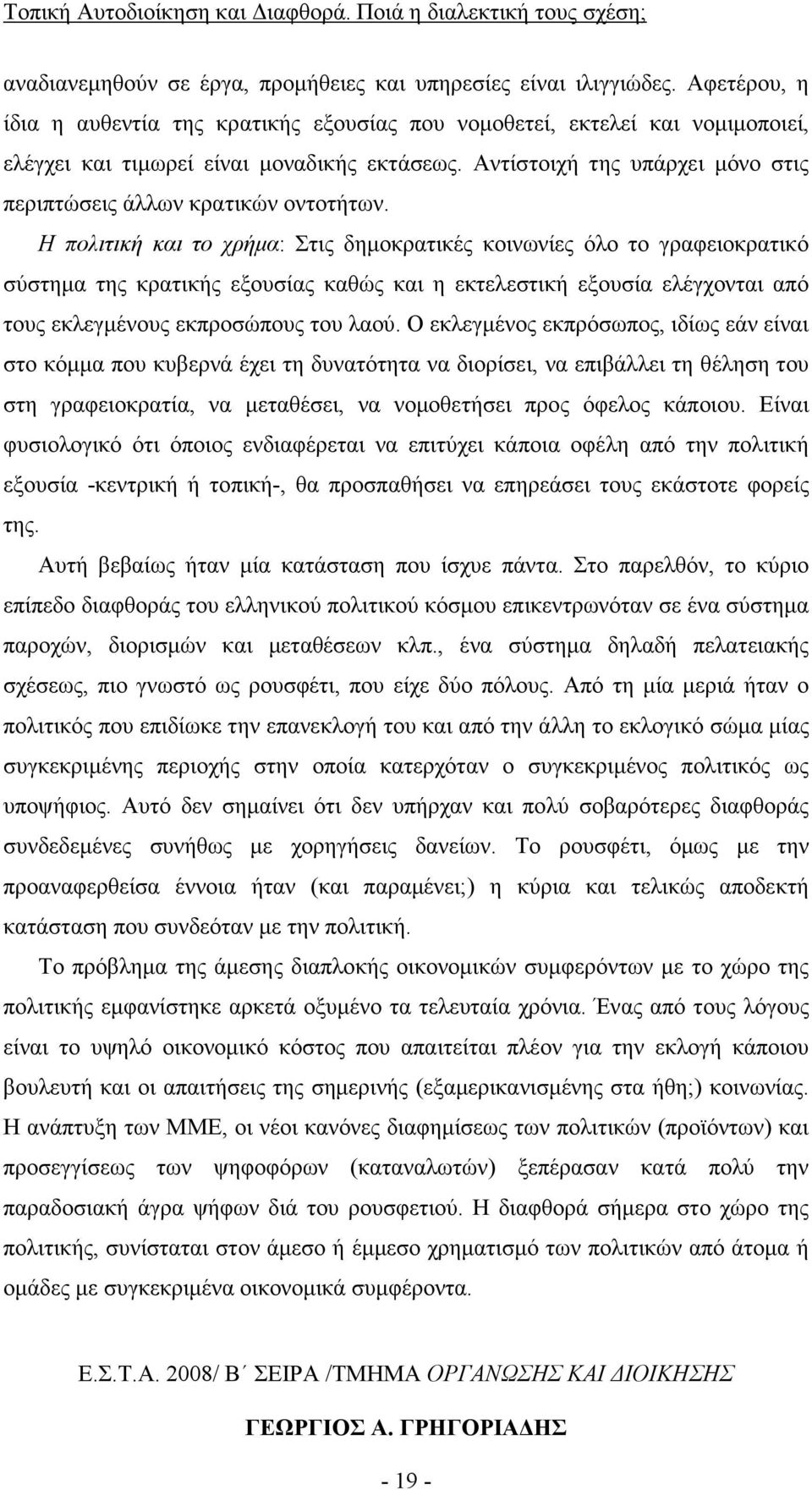 Αντίστοιχή της υπάρχει µόνο στις περιπτώσεις άλλων κρατικών οντοτήτων.