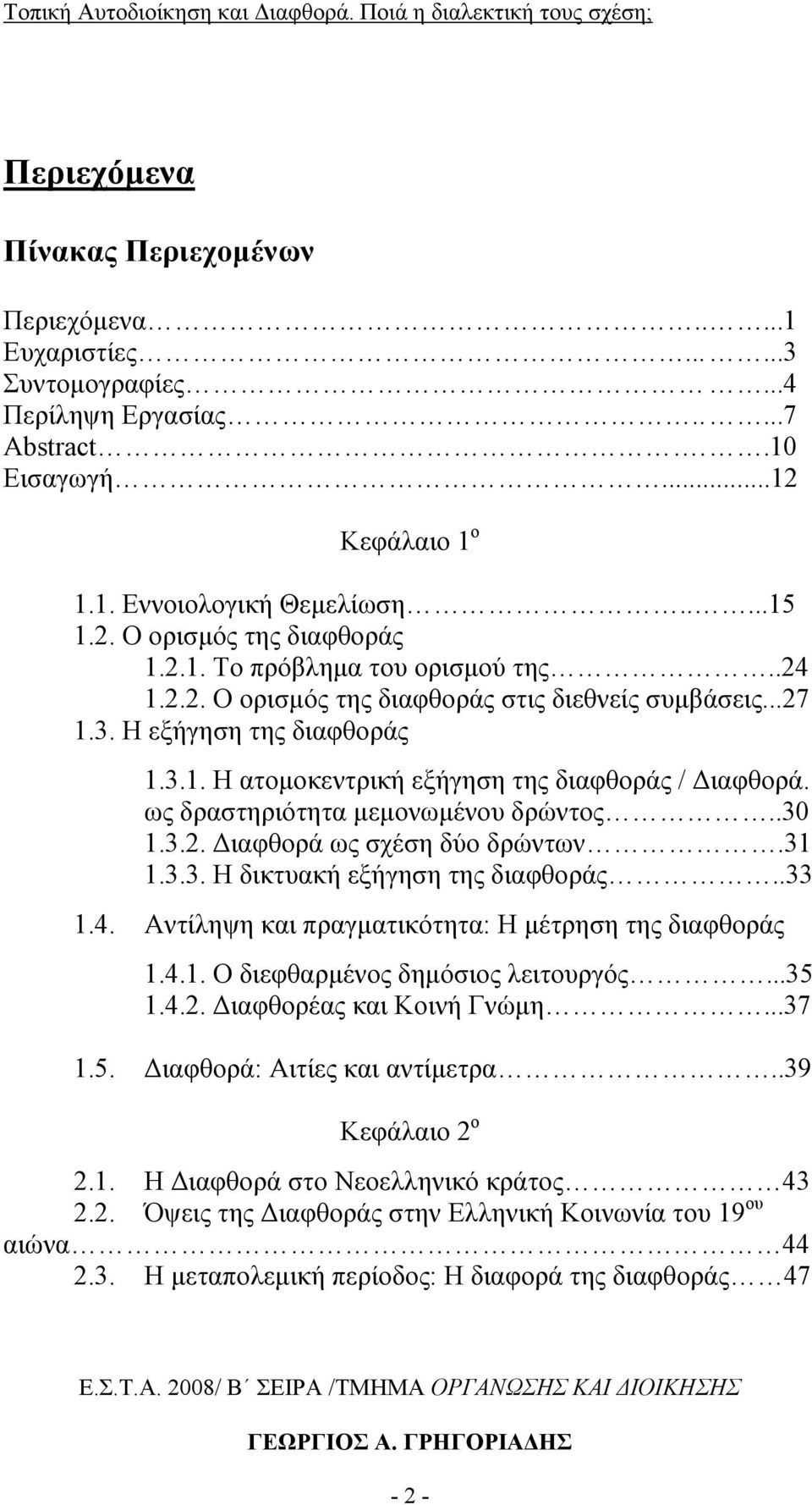 ως δραστηριότητα µεµονωµένου δρώντος..30 1.3.2. ιαφθορά ως σχέση δύο δρώντων.31 1.3.3. Η δικτυακή εξήγηση της διαφθοράς..33 1.4. Αντίληψη και πραγµατικότητα: Η µέτρηση της διαφθοράς 1.4.1. Ο διεφθαρµένος δηµόσιος λειτουργός.