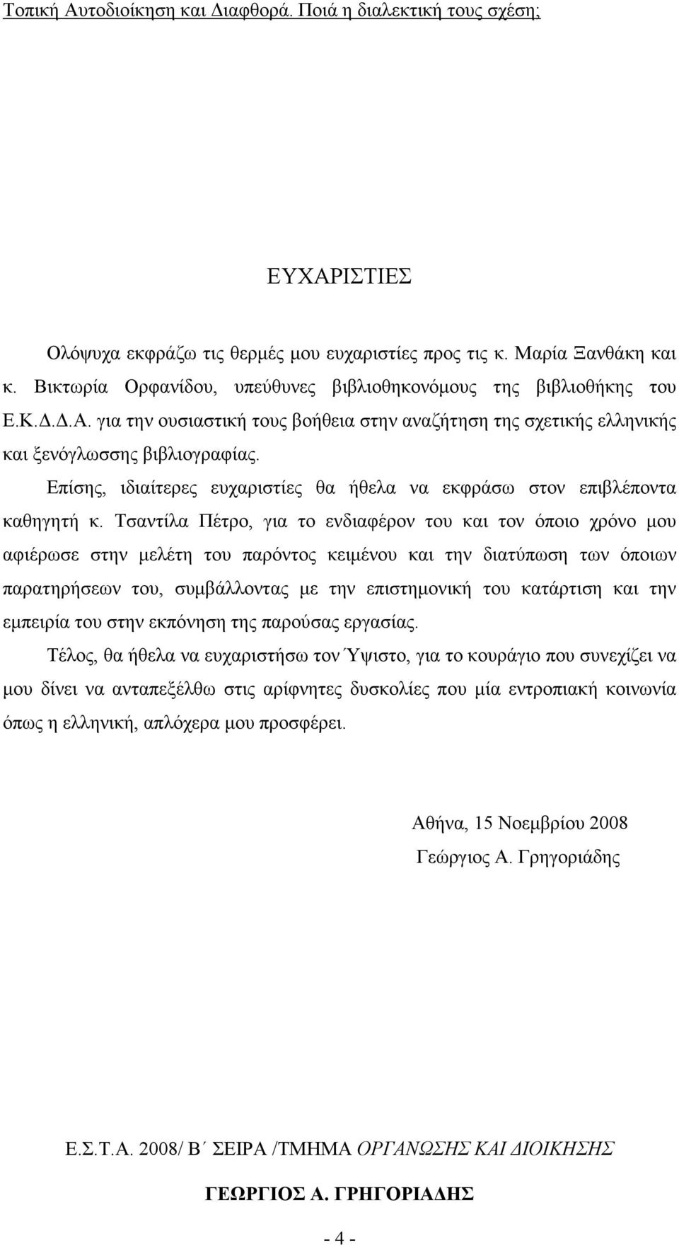 Τσαντίλα Πέτρο, για το ενδιαφέρον του και τον όποιο χρόνο µου αφιέρωσε στην µελέτη του παρόντος κειµένου και την διατύπωση των όποιων παρατηρήσεων του, συµβάλλοντας µε την επιστηµονική του κατάρτιση