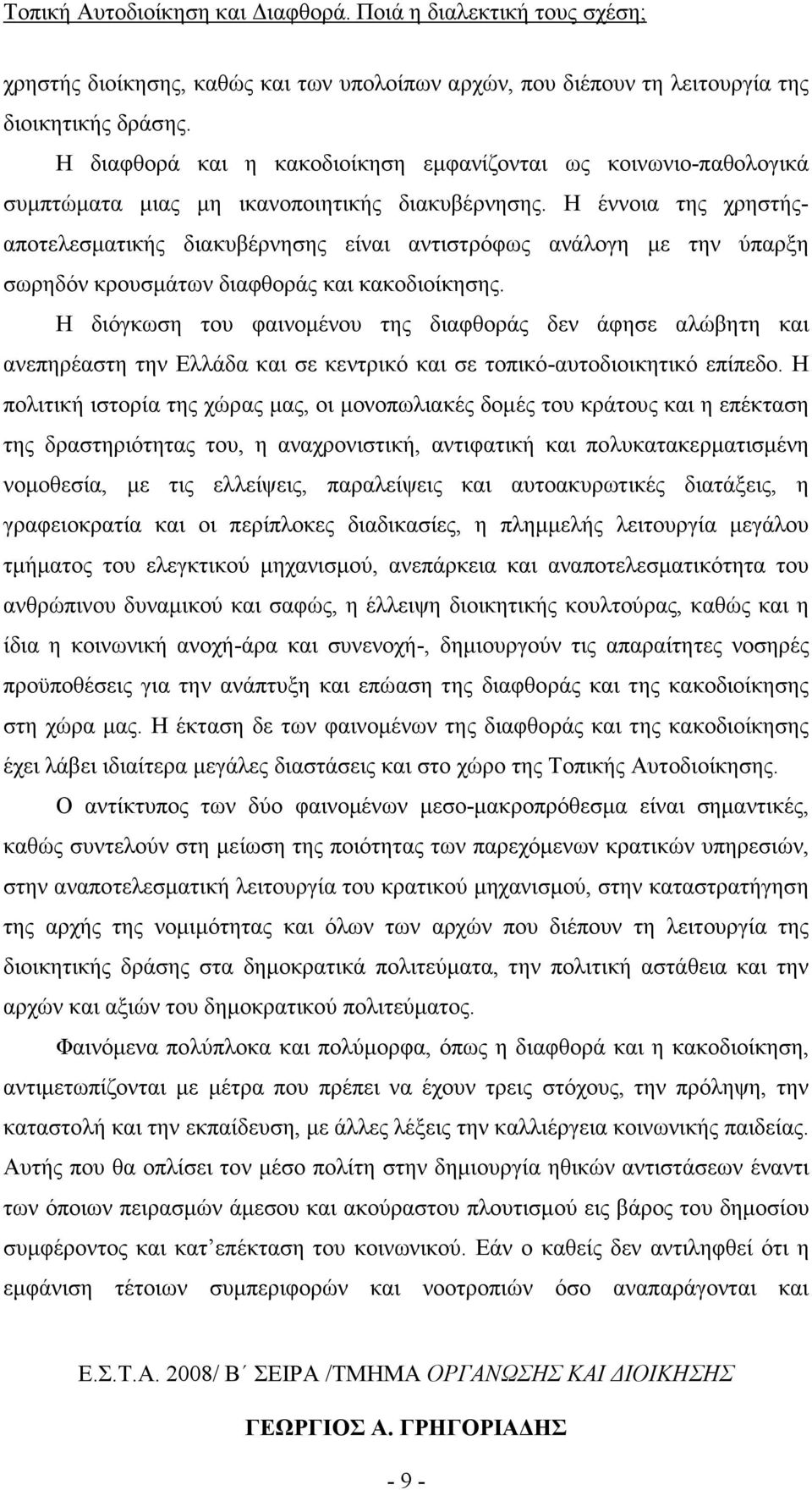 Η έννοια της χρηστήςαποτελεσµατικής διακυβέρνησης είναι αντιστρόφως ανάλογη µε την ύπαρξη σωρηδόν κρουσµάτων διαφθοράς και κακοδιοίκησης.