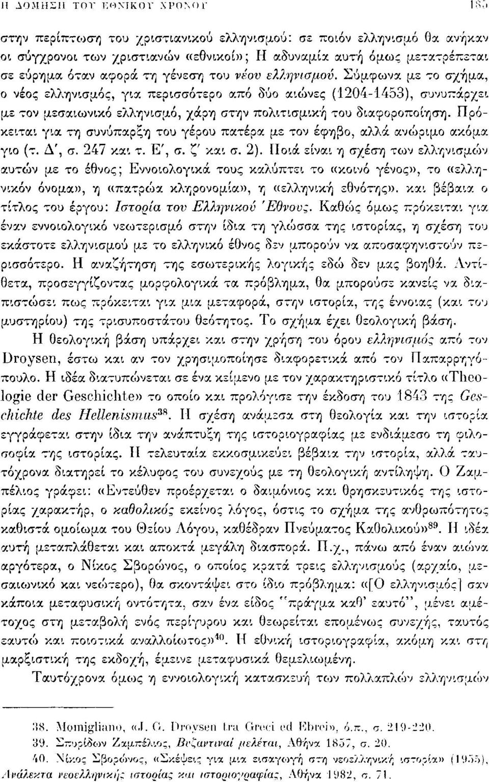 ελληνισμού. Σύμφωνα με το σχήμα, ο νέος ελληνισμός, για περισσότερο από δύο αιώνες (1204-1453), συνυπάρχει με τον μεσαιωνικό ελληνισμό, χάρη στην πολιτισμική του διαφοροποίηση.