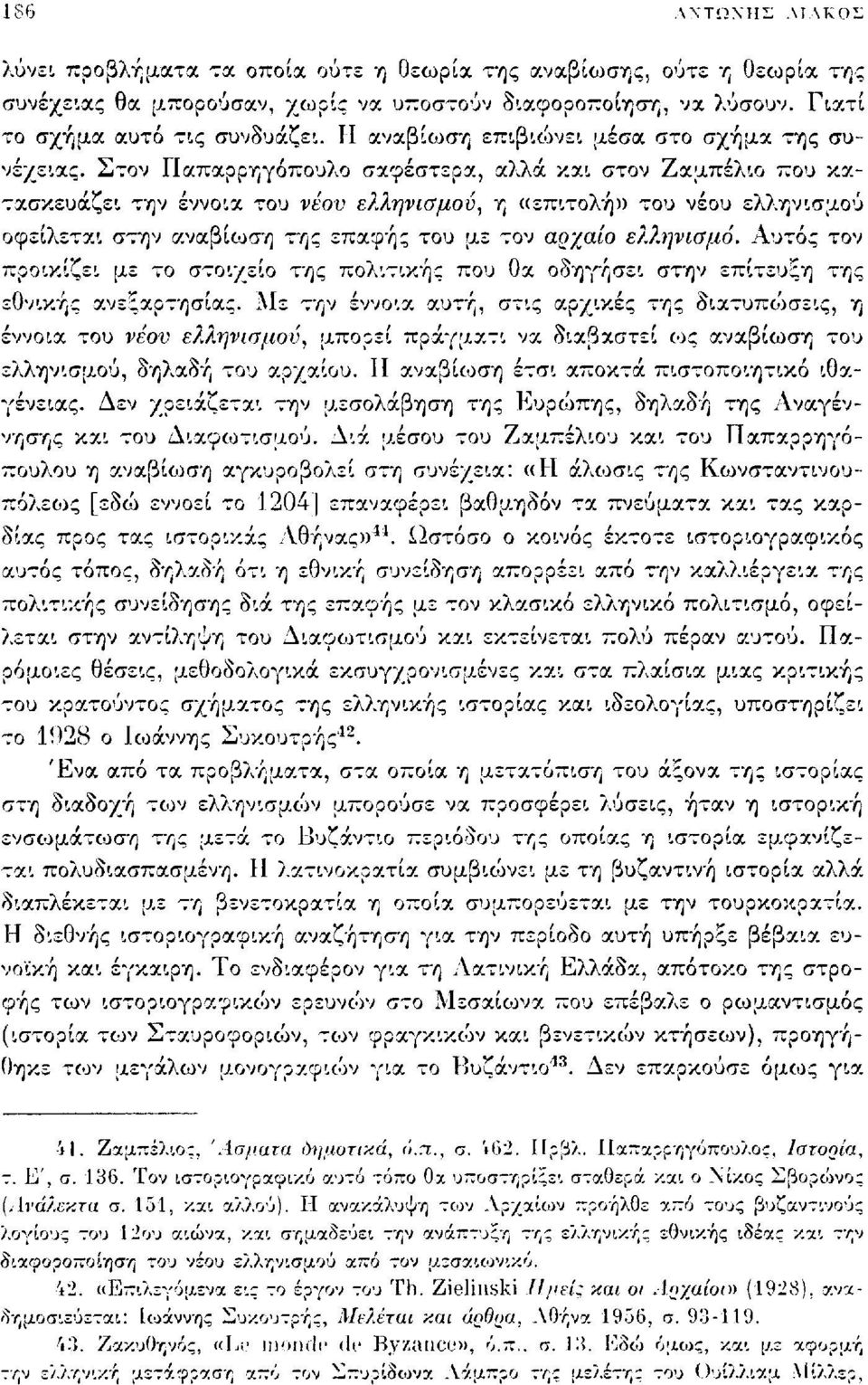 Στον Παπαρρηγόπουλο σαφέστερα, αλλά και στον Ζαμπέλιο που κατασκευάζει την έννοια του νέου ελληνισμού, η «επιτολή» του νέου ελληνισμού οφείλεται στην αναβίωση της επαφής του με τον αρχαίο ελληνισμό.