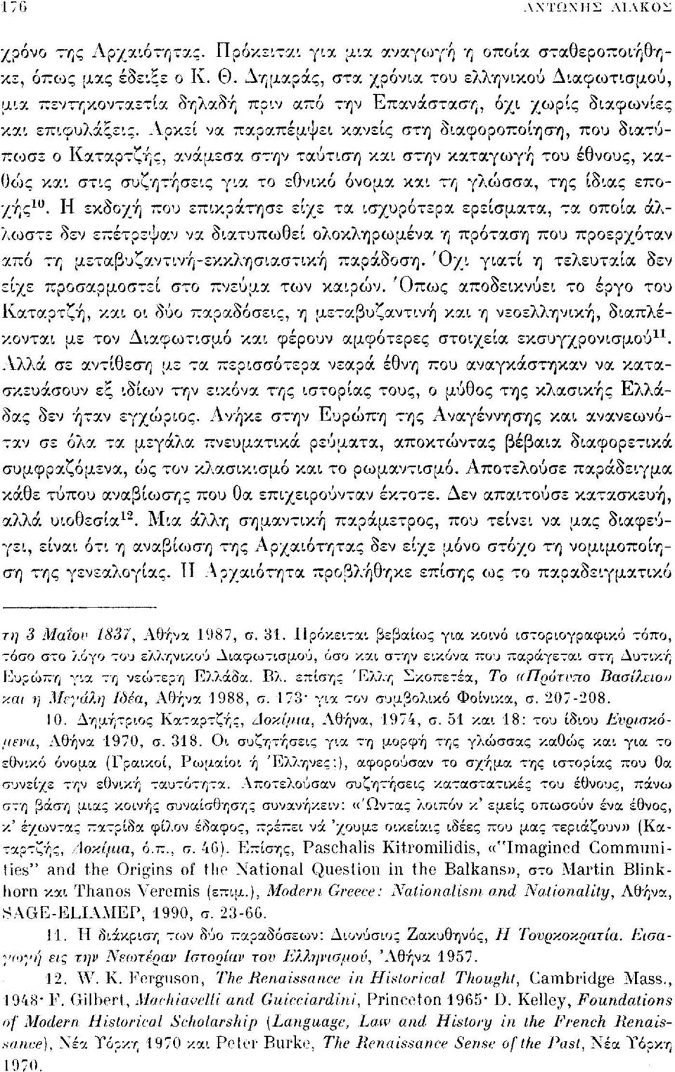 Αρκεί να παραπέμψει κανείς στη διαφοροποίηση, που διατύπωσε ο Καταρτζής, ανάμεσα στην ταύτιση και στην καταγωγή του έθνους, καθώς και στις συζητήσεις για το εθνικό όνομα και τη γλώσσα, της ίδιας