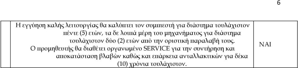 οριστική παραλαβή τους.