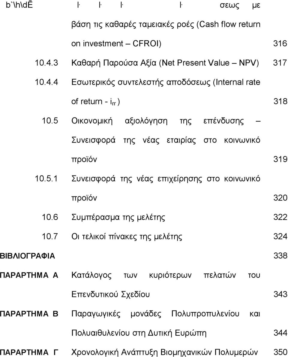 5 Οικονομική αξιολόγηση της επένδυσης Συνεισφορά της νέας εταιρίας στο κοινωνικό προϊόν 319 10.5.1 Συνεισφορά της νέας επιχείρησης στο κοινωνικό προϊόν 320 10.