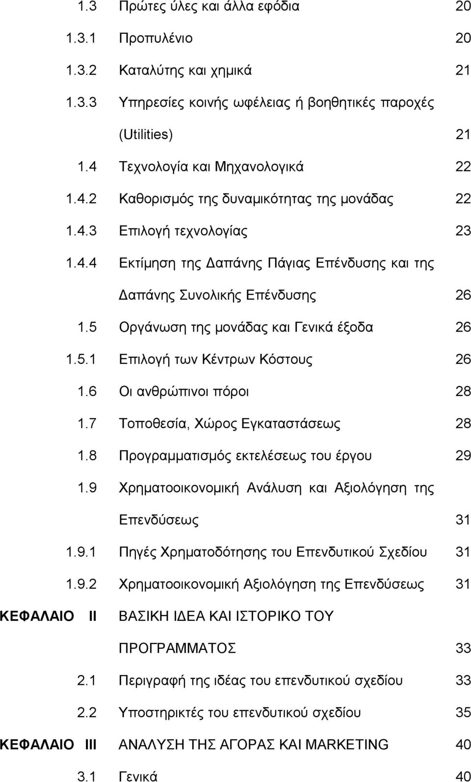 5 Οργάνωση της μονάδας και Γενικά έξοδα 26 1.5.1 Επιλογή των Κέντρων Κόστους 26 1.6 Οι ανθρώπινοι πόροι 28 1.7 Τοποθεσία, Χώρος Εγκαταστάσεως 28 1.8 Προγραμματισμός εκτελέσεως του έργου 29 1.