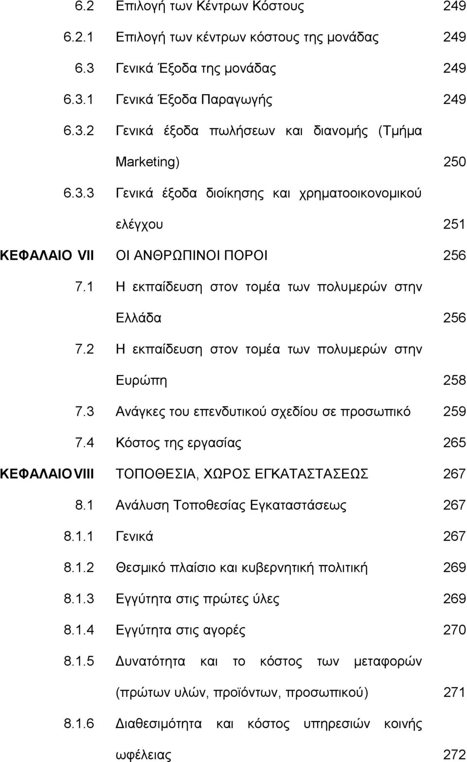 2 Η εκπαίδευση στον τομέα των πολυμερών στην Ευρώπη 258 7.3 Ανάγκες του επενδυτικού σχεδίου σε προσωπικό 259 7.4 Κόστος της εργασίας 265 ΚΕΦΑΛΑΙΟ VIII ΤΟΠΟΘΕΣΙΑ, ΧΩΡΟΣ ΕΓΚΑΤΑΣΤΑΣΕΩΣ 267 8.