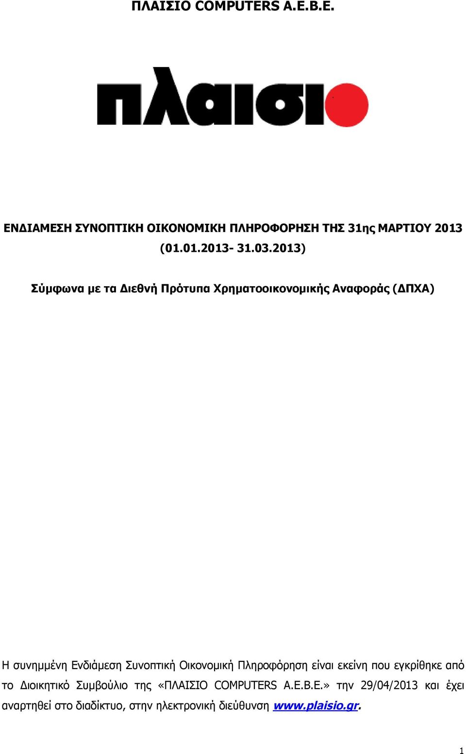 Συνοπτική Οικονομική Πληροφόρηση είναι εκείνη που εγκρίθηκε από το Διοικητικό Συμβούλιο της «ΠΛΑΙΣΙΟ