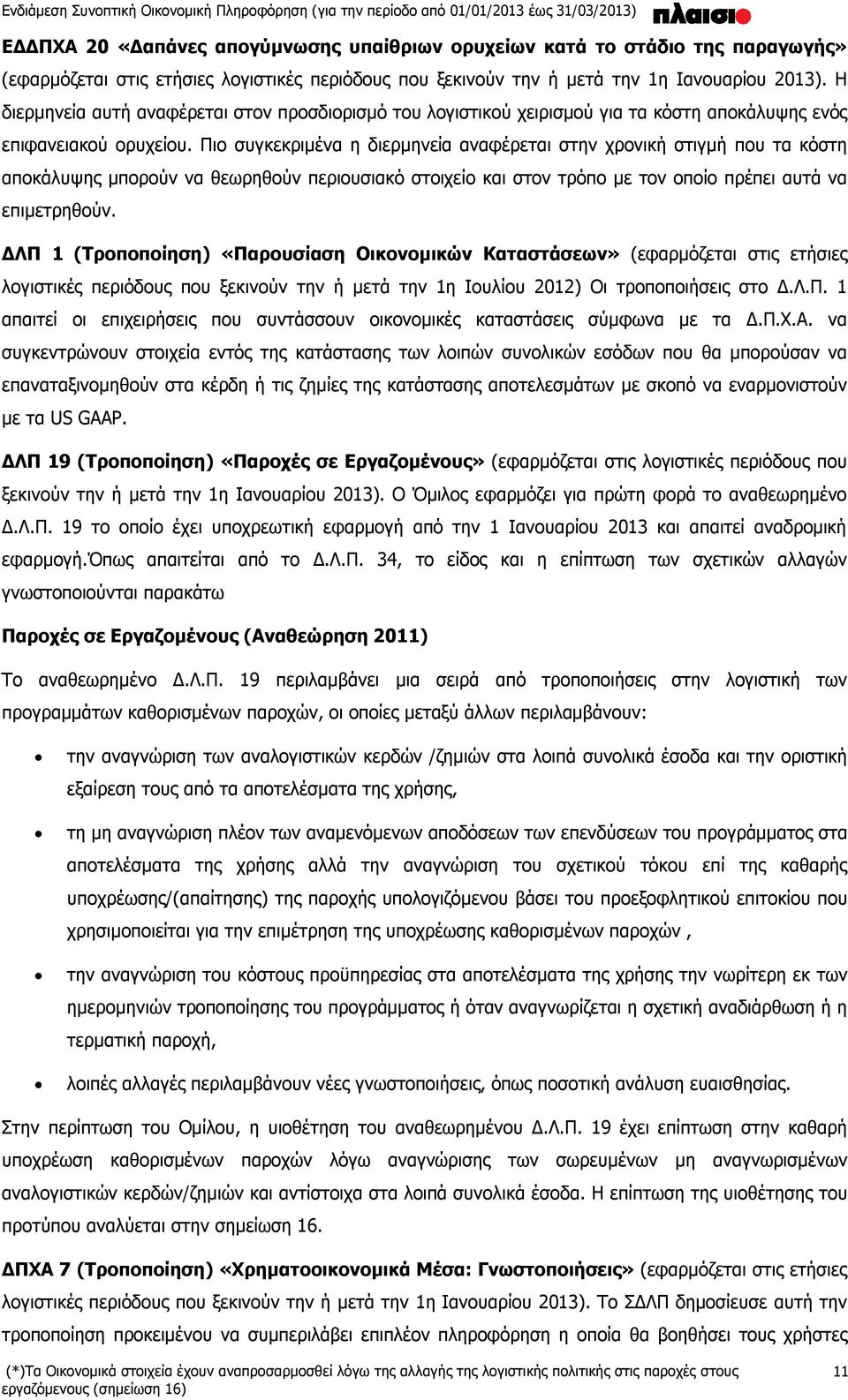 Πιο συγκεκριμένα η διερμηνεία αναφέρεται στην χρονική στιγμή που τα κόστη αποκάλυψης μπορούν να θεωρηθούν περιουσιακό στοιχείο και στον τρόπο με τον οποίο πρέπει αυτά να επιμετρηθούν.