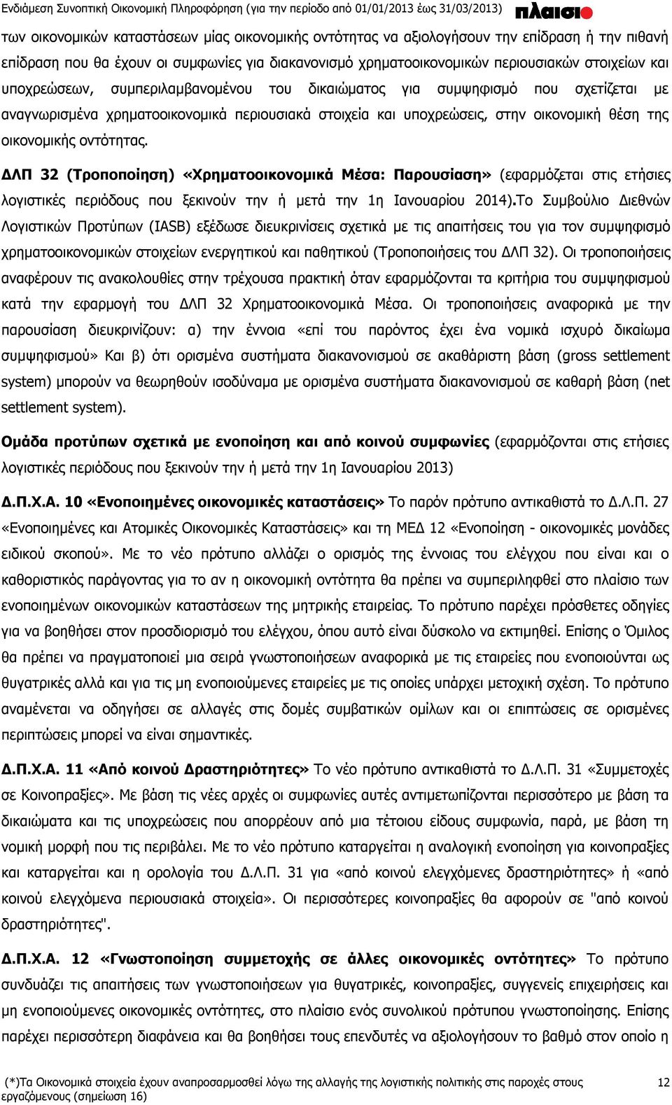 ΔΛΠ 32 (Τροποποίηση) «Χρηματοοικονομικά Μέσα: Παρουσίαση» (εφαρμόζεται στις ετήσιες λογιστικές περιόδους που ξεκινούν την ή μετά την 1η Ιανουαρίου 2014).