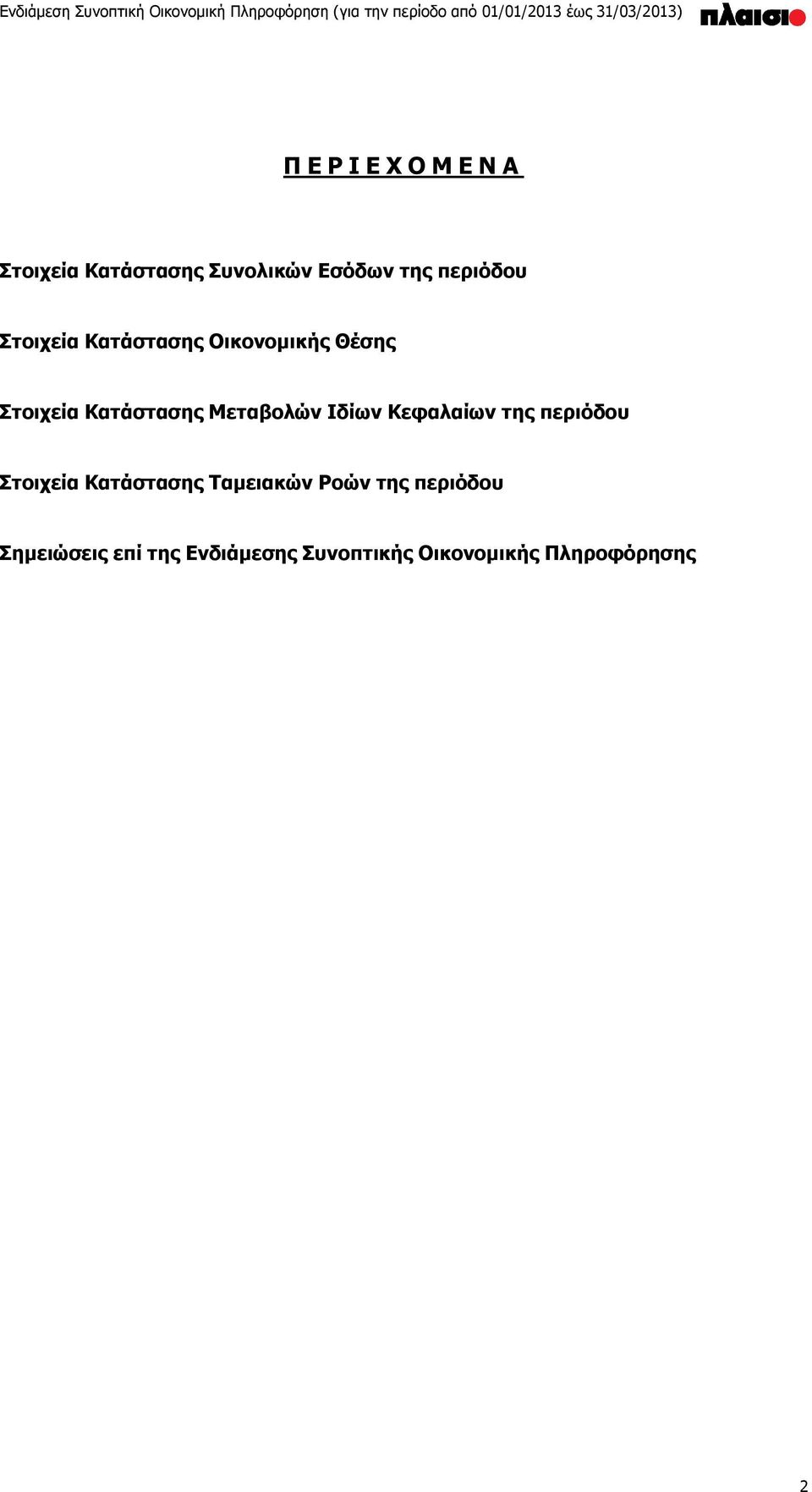 Μεταβολών Ιδίων Κεφαλαίων της περιόδου Στοιχεία Κατάστασης Ταμειακών