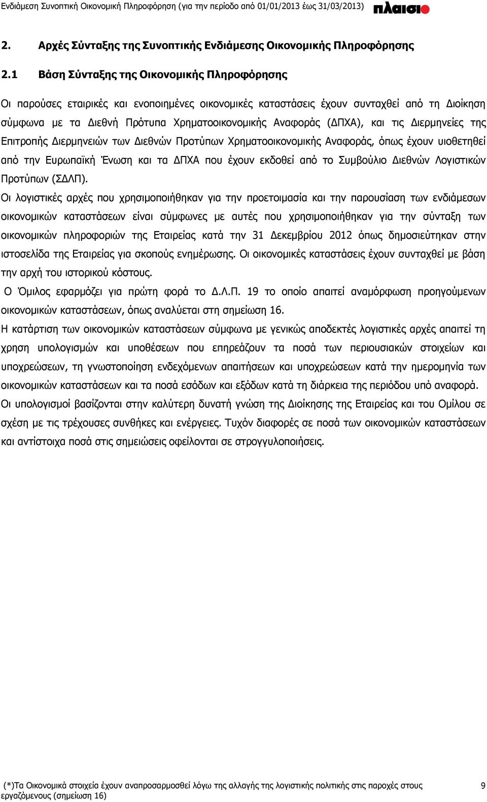 (ΔΠΧΑ), και τις Διερμηνείες της Επιτροπής Διερμηνειών των Διεθνών Προτύπων Χρηματοοικονομικής Αναφοράς, όπως έχουν υιοθετηθεί από την Ευρωπαϊκή Ένωση και τα ΔΠΧΑ που έχουν εκδοθεί από το Συμβούλιο