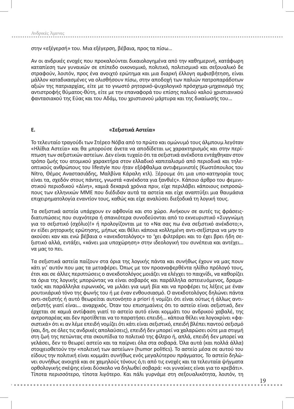 σεξουαλικό δε στραφούν, λοιπόν, προς ένα ανοιχτό ερώτημα και μια διαρκή έλλογη αμφισβήτηση, είναι μάλλον καταδικασμένες να ολισθήσουν πίσω, στην αποδοχή των παλιών πατροπαράδοτων αξιών της