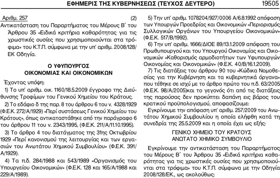 2008/128/ ΕΚ Οδηγία. Ο ΥΦΥΠΟΥΡΓΟΣ ΟΙΚΟΝΟΜΙΑΣ ΚΑΙ ΟΙΚΟΝΟΜΙΚΩΝ Έχοντας υπόψη: 1) Το υπ αριθμ. οικ. 1160/18.5.2009 έγγραφο της Διεύ θυνσης Τροφίμων του Γενικού Χημείου του Κράτους.