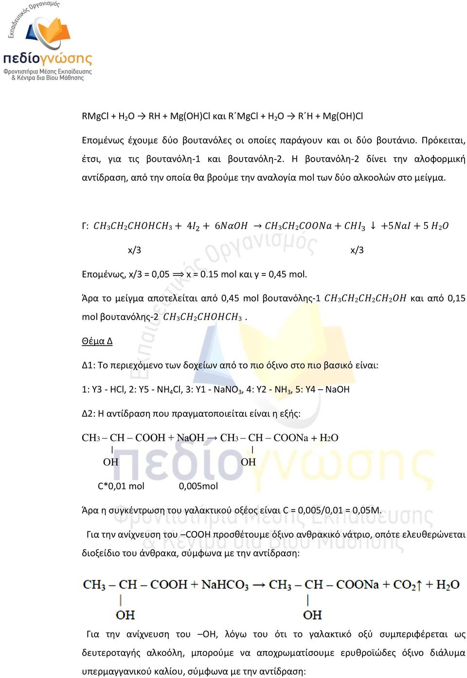 Άρα το μείγμα αποτελείται από 0,45 mol βουτανόλθσ-1 και από 0,15 mol βουτανόλθσ-2.