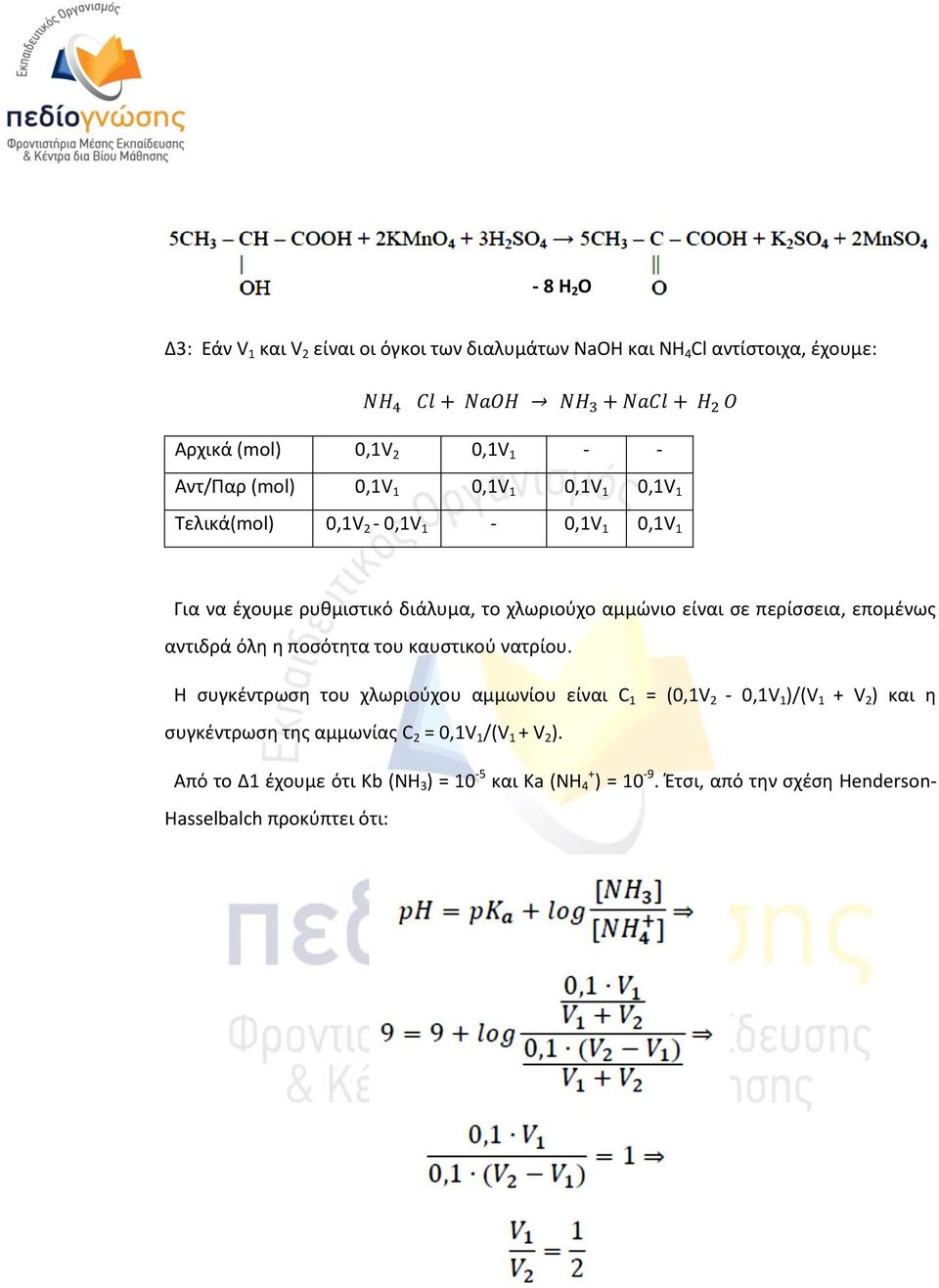 αντιδρά όλθ θ ποςότθτα του καυςτικοφ νατρίου.