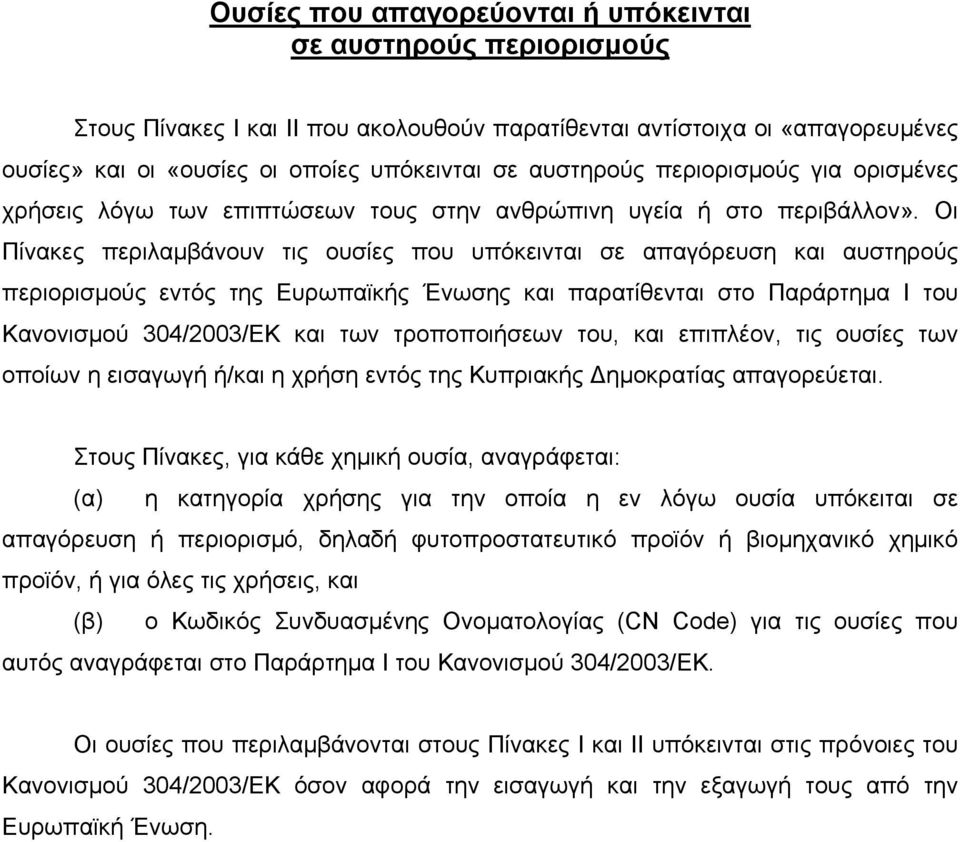 Οι Πίνακες περιλαµβάνουν τις ουσίες που υπόκεινται σε απαγόρευση και αυστηρούς περιορισµούς εντός της Ευρωπαϊκής Ένωσης και παρατίθενται στο Παράρτηµα Ι του Κανονισµού 304/2003/ΕΚ και των