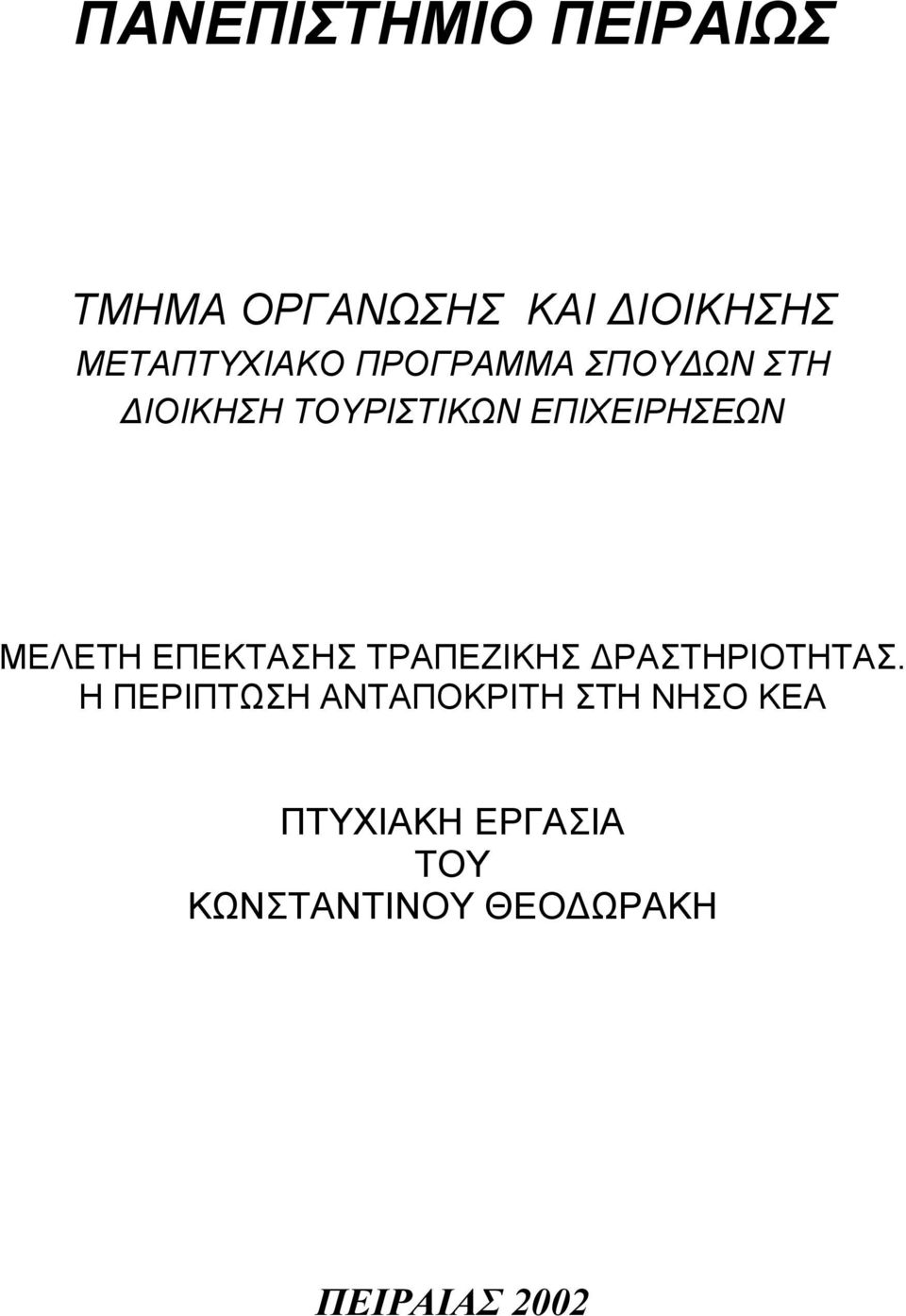 ΕΠΕΚΤΑΣΗΣ ΤΡΑΠΕΖΙΚΗΣ ΔΡΑΣΤΗΡΙΟΤΗΤΑΣ.