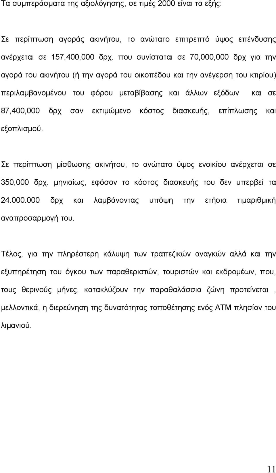 εκτιμώμενο κόστος διασκευής, επίπλωσης και εξοπλισμού. Σε περίπτωση μίσθωσης ακινήτου, το ανώτατο ύψος ενοικίου ανέρχεται σε 350,000 δρχ. μηνιαίως, εφόσον το κόστος διασκευής του δεν υπερβεί τα 24.