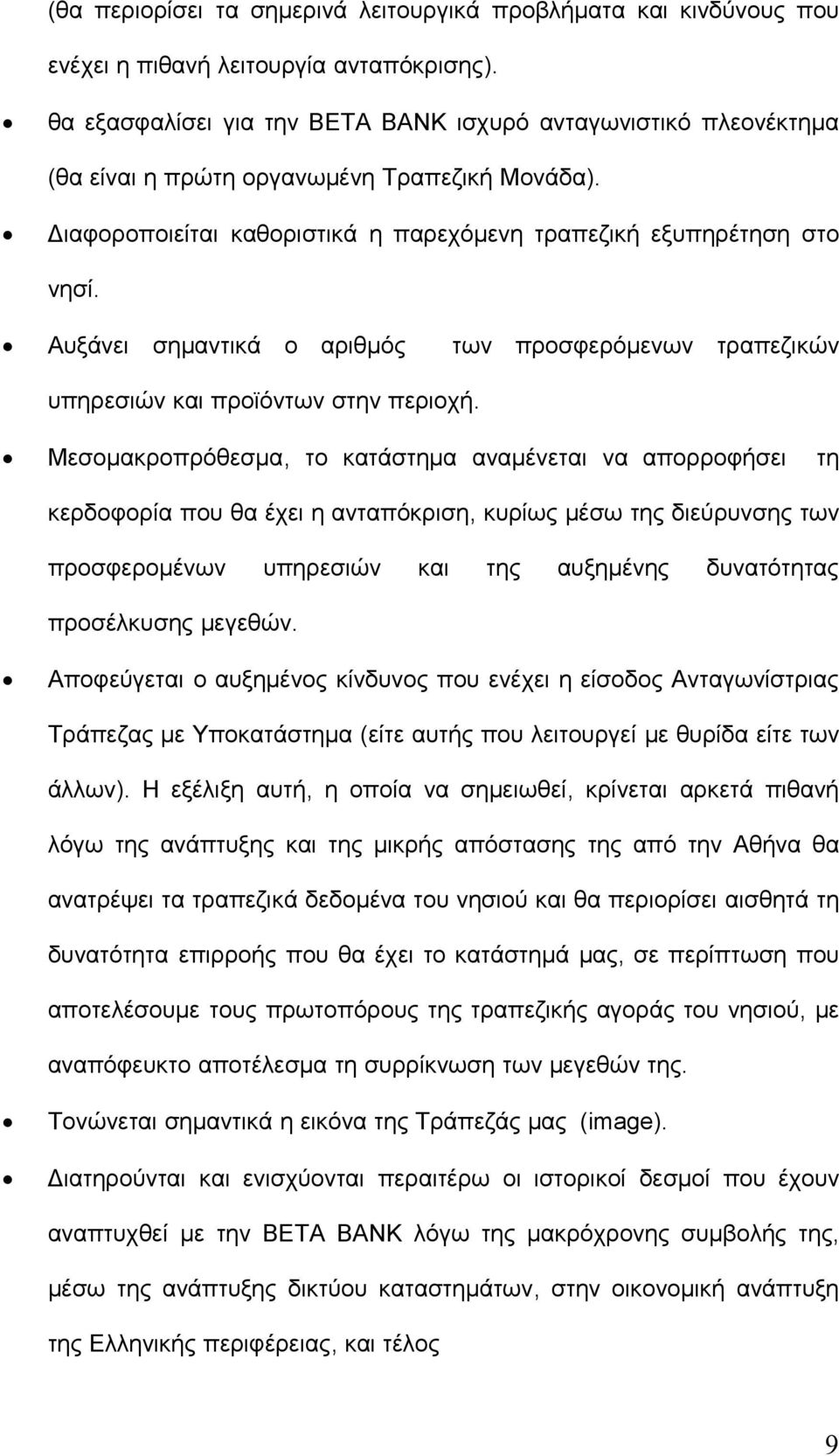 Αυξάνει σημαντικά ο αριθμός των προσφερόμενων τραπεζικών υπηρεσιών και προϊόντων στην περιοχή.