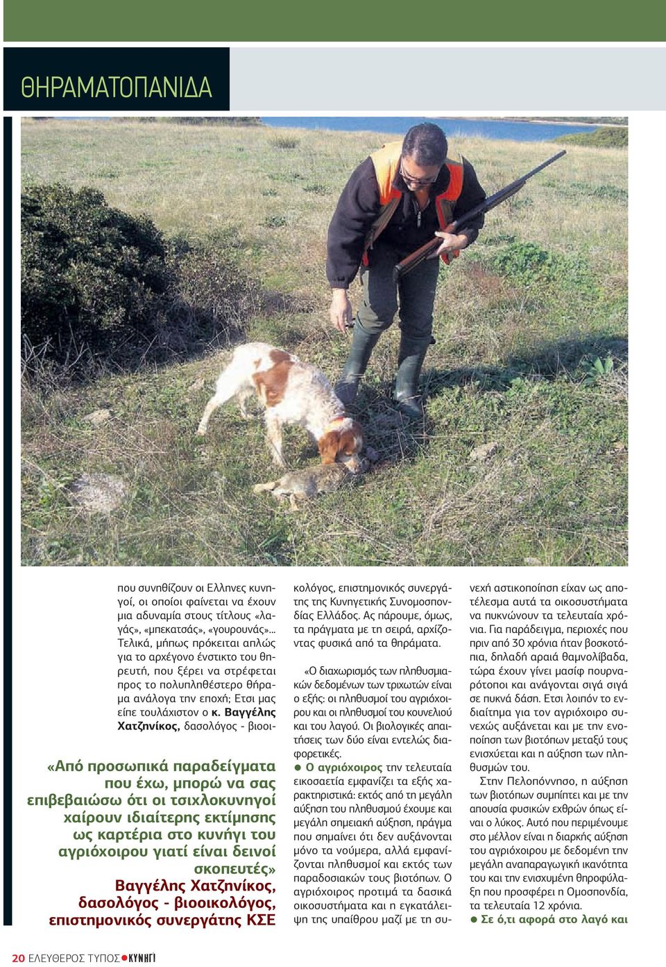 .. Τελικά, μήπως πρόκειται απλώς για το αρχέγονο ένστικτο του θηρευτή, που ξέρει να στρέφεται προς το πολυπληθέστερο θήραμα ανάλογα την εποχή; Ετσι μας είπε τουλάχιστον ο κ.