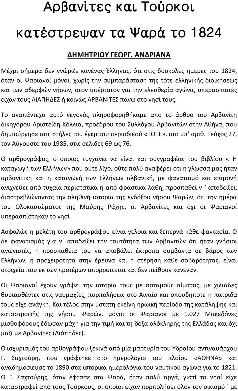 υπέρτατον για την ελευθερία αγώνα, υπερασπιστές είχαν τους ΛΙΑΠΗΔΕΣ ή κοινώς ΑΡΒΑΝΙΤΕΣ πάνω στο νησί τους.