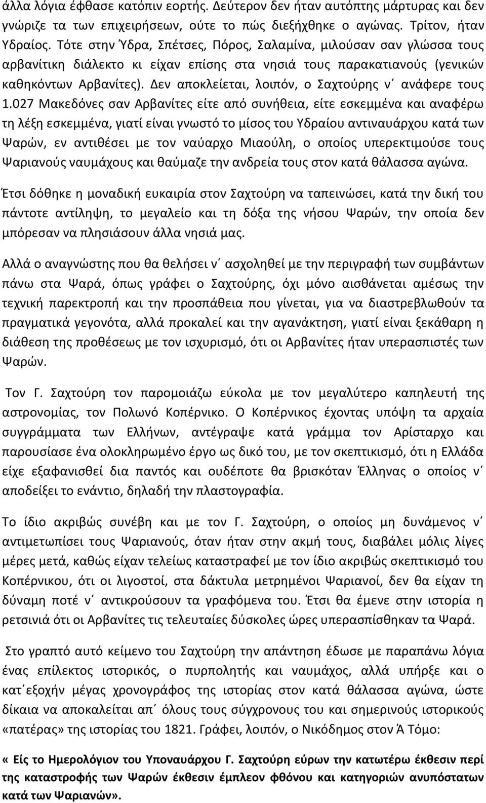 Δεν αποκλείεται, λοιπόν, ο Σαχτούρης ν ανάφερε τους 1.