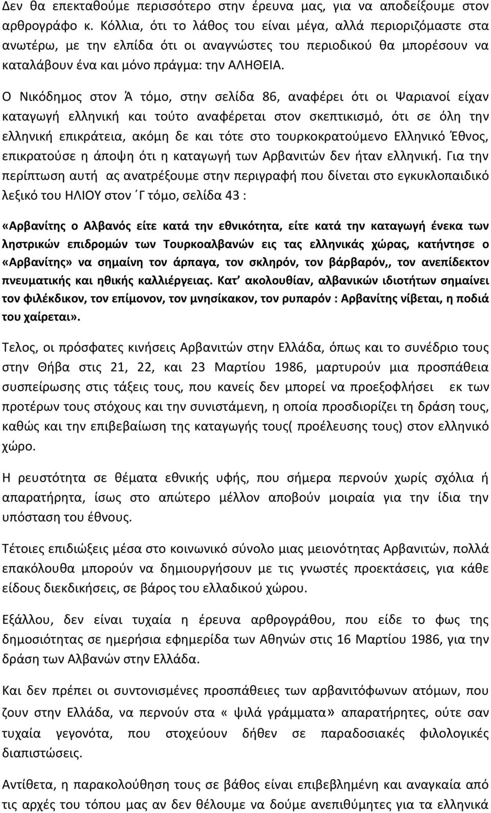 Ο Νικόδημος στον Ά τόμο, στην σελίδα 86, αναφέρει ότι οι Ψαριανοί είχαν καταγωγή ελληνική και τούτο αναφέρεται στον σκεπτικισμό, ότι σε όλη την ελληνική επικράτεια, ακόμη δε και τότε στο