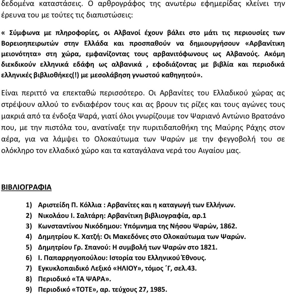 προσπαθούν να δημιουργήσουν «Αρβανίτικη μειονότητα» στη χώρα, εμφανίζοντας τους αρβανιτόφωνους ως Αλβανούς.