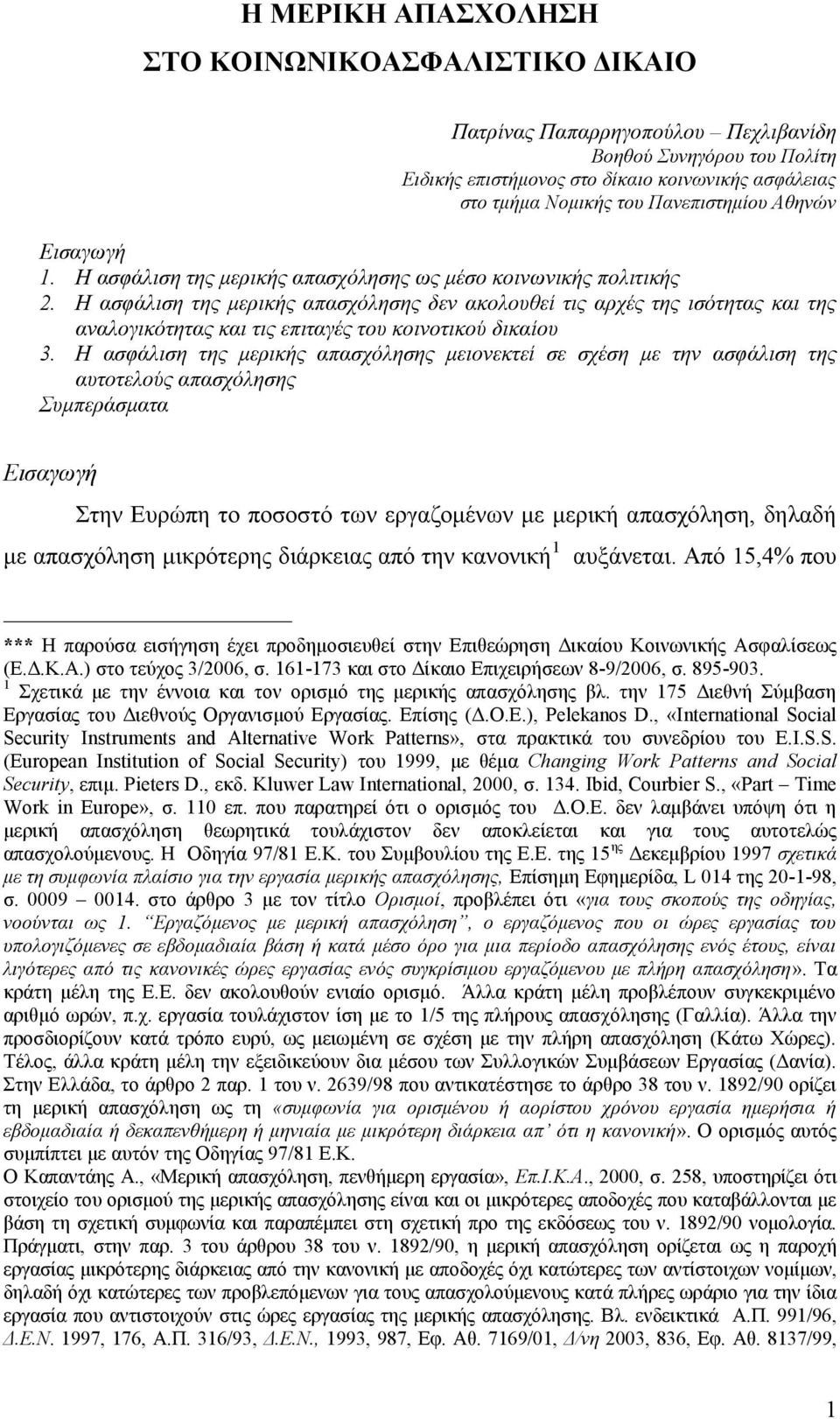 Η ασφάλιση της μερικής απασχόλησης δεν ακολουθεί τις αρχές της ισότητας και της αναλογικότητας και τις επιταγές του κοινοτικού δικαίου 3.