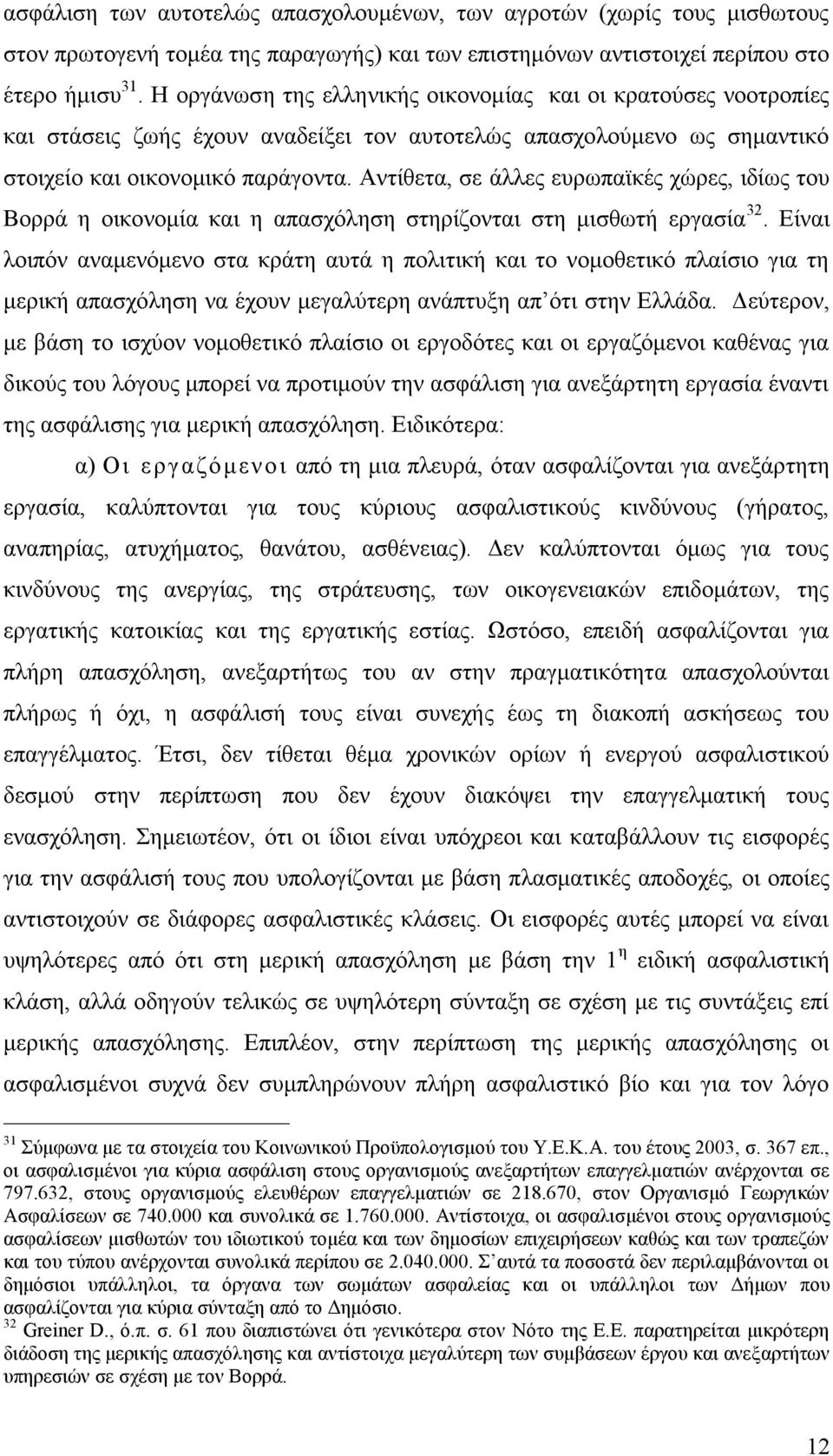 Αντίθετα, σε άλλες ευρωπαϊκές χώρες, ιδίως του Βορρά η οικονομία και η απασχόληση στηρίζονται στη μισθωτή εργασία 32.